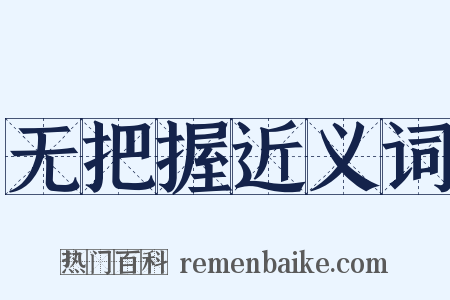 无把握近义词是什么意思的图片